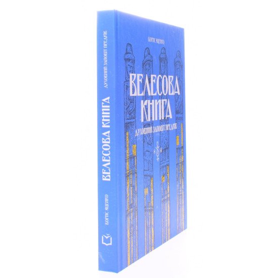 Велесова книга: духовний заповіт предків - №2
