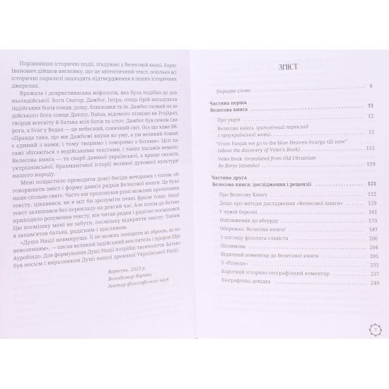 Велесова книга: духовний заповіт предків - №3