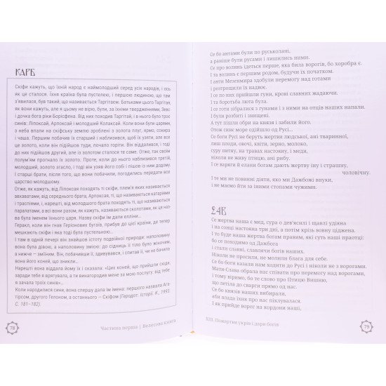 Велесова книга: духовний заповіт предків - №4