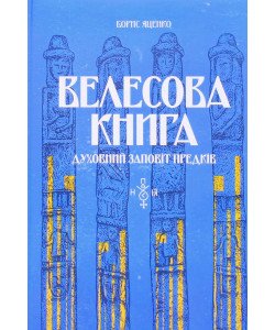 Велесова книга: духовний заповіт предків