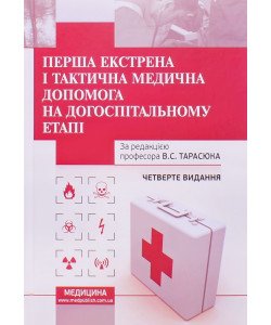 Перша екстрена і тактична медична допомога на догоспітальному етапі