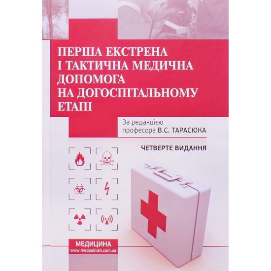 Перша екстрена і тактична медична допомога на догоспітальному етапі - №1