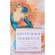 Внутрішня інженерія Садхгуру - №6