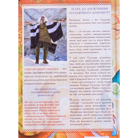 Внутрішня інженерія Садхгуру - №5