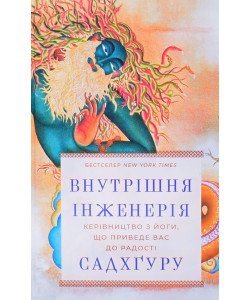 Внутрішня інженерія Садхгуру