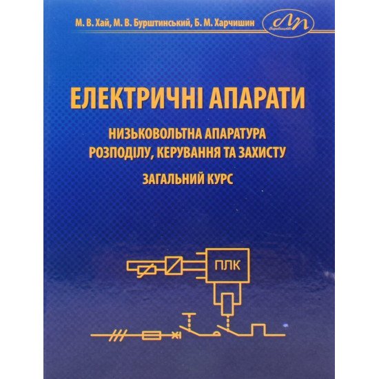 Електричні апарати. Низьковольтна апаратура розподілу, керування та захисту. Загальний курс - №1