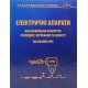 Електричні апарати. Низьковольтна апаратура розподілу, керування та захисту. Загальний курс - №7