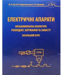 Електричні апарати. Низьковольтна апаратура розподілу, керування та захисту. Загальний курс