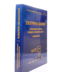 Електричні апарати. Низьковольтна апаратура розподілу, керування та захисту. Загальний курс
