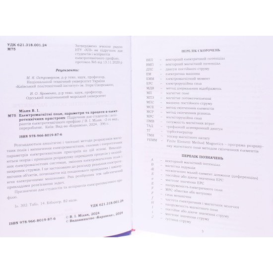 Електромагнітні поля, параметри та процеси в електротехнічних пристроях - №3