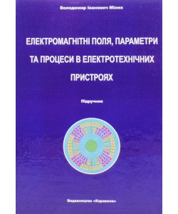 Електромагнітні поля, параметри та процеси в електротехнічних пристроях