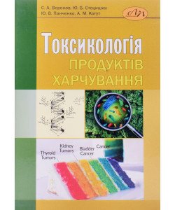 Токсикологія продуктів харчування