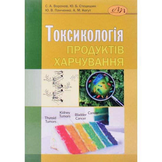 Токсикологія продуктів харчування - №1