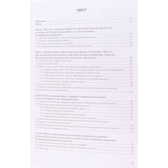 Токсикологія продуктів харчування - №3