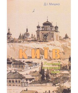 Київ. Короткий історичний нарис
