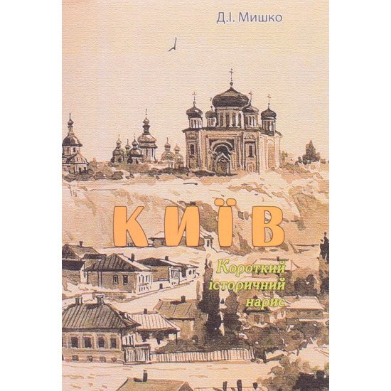 Київ. Короткий історичний нарис - №1