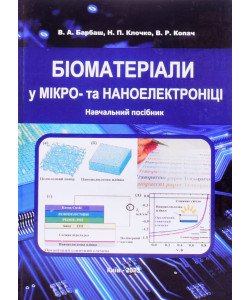 Біоматеріали у мікро-та наноелектроніці