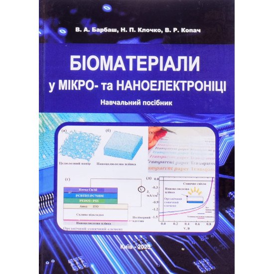 Біоматеріали у мікро-та наноелектроніці - №1