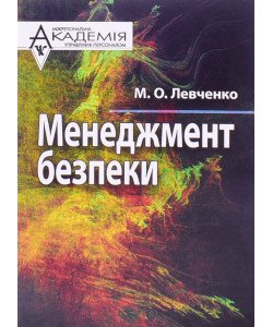 Менеджмент безпеки