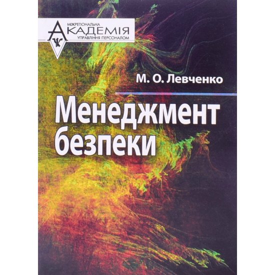 Менеджмент безпеки - №1