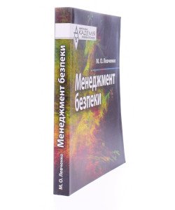 Менеджмент безпеки