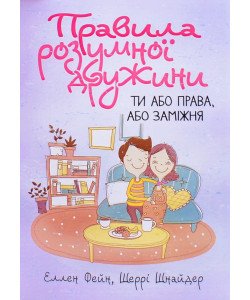 Правила розумної дружини. Ти або права, або заміжня