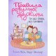 Правила розумної дружини. Ти або права, або заміжня - №6