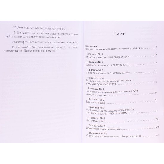 Правила розумної дружини. Ти або права, або заміжня - №3