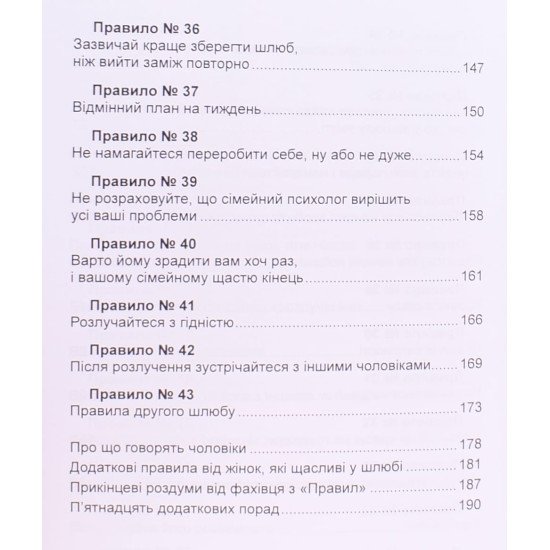 Правила розумної дружини. Ти або права, або заміжня - №5