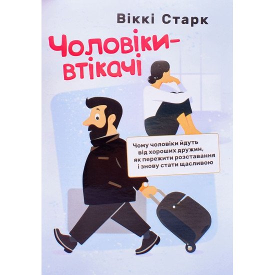 Чоловіки-втікачі. Чому чоловіки йдуть від хороших дружин, як пережити розставання і знову стати щасливою - №1