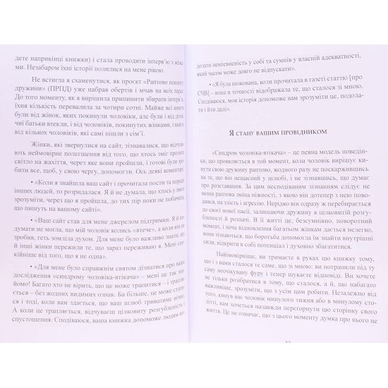 Чоловіки-втікачі. Чому чоловіки йдуть від хороших дружин, як пережити розставання і знову стати щасливою - №5