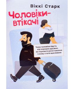 Чоловіки-втікачі. Чому чоловіки йдуть від хороших дружин, як пережити розставання і знову стати щасливою