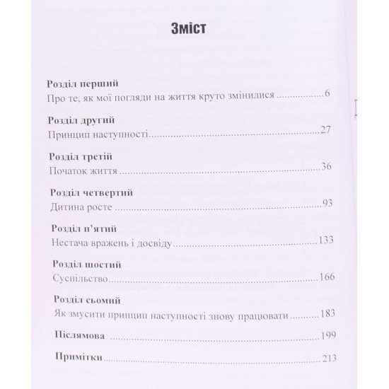 Як виростити дитину щасливою. Принцип наступності - №3