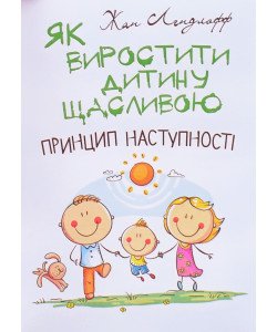 Як виростити дитину щасливою. Принцип наступності