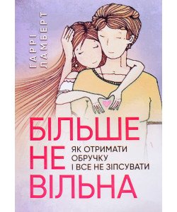 Більше не вільна: як отримати обручку і все не зіпсувати