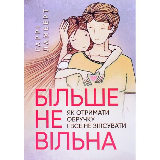 Більше не вільна: як отримати обручку і все не зіпсувати - №1
