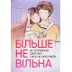 Більше не вільна: як отримати обручку і все не зіпсувати - №6
