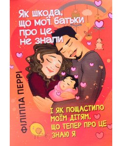 Як шкода, що мої батьки про це не знали іі як пощастило моїм дітям, що тепер про це знаю я
