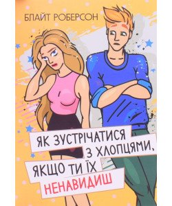 Як зустрічатися з хлопцями, якщо ти їх ненавидиш