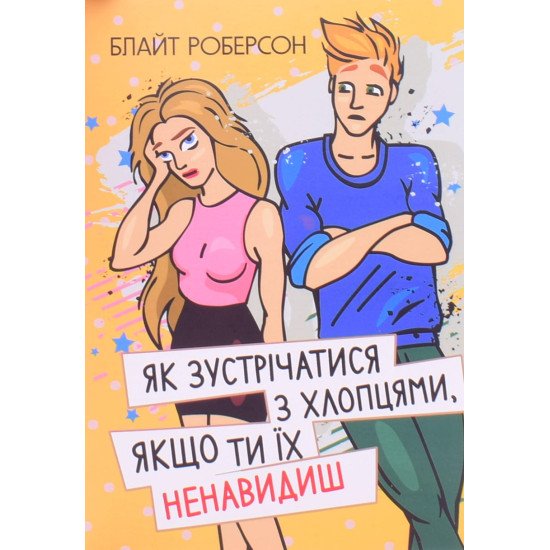 Як зустрічатися з хлопцями, якщо ти їх ненавидиш - №1