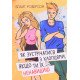 Як зустрічатися з хлопцями, якщо ти їх ненавидиш - №5