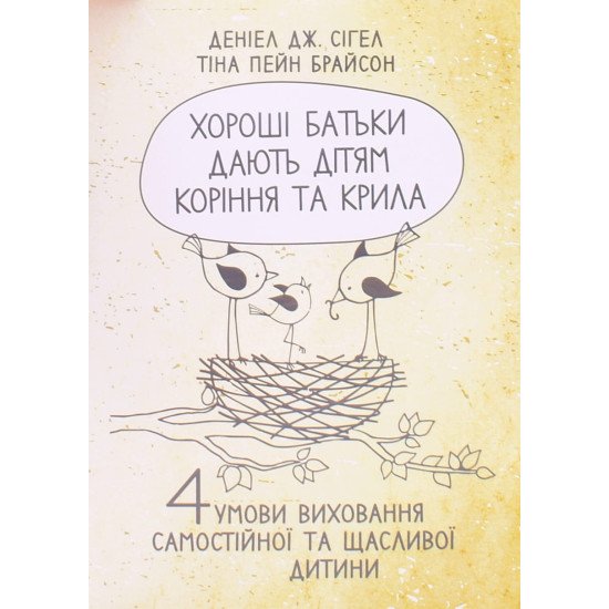 Хороші батьки дають дітям коріння та крила. 4 умови виховання самостійної та щасливої дитини - №1