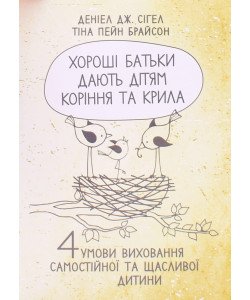 Хороші батьки дають дітям коріння та крила. 4 умови виховання самостійної та щасливої дитини