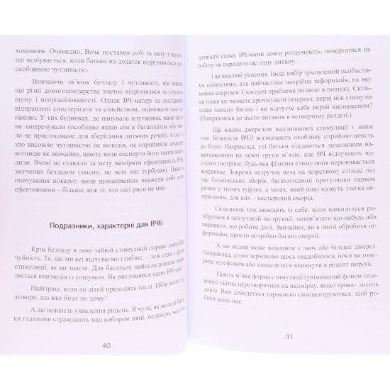 Надчутливі батьки. Як виховати дітей і зберегти себе в переповненому переживаннями світі - №3