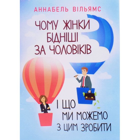 Чому жінки бідніші за чоловіків і що ми можемо з цим зробити - №1