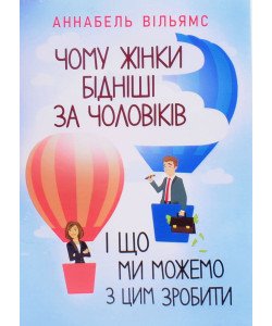 Чому жінки бідніші за чоловіків і що ми можемо з цим зробити
