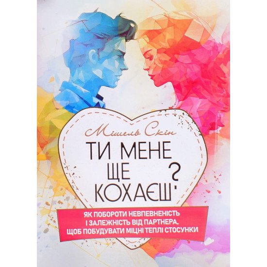 Ти мене ще кохаєш? Як побороти невпевненість і залежність від партнера, щоб побудувати міцні теплі стосунки - №1