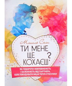 Ти мене ще кохаєш? Як побороти невпевненість і залежність від партнера, щоб побудувати міцні теплі стосунки