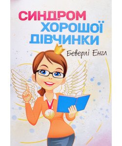 Синдром хорошої дівчинки