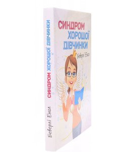 Синдром хорошої дівчинки